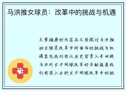 马洪推女球员：改革中的挑战与机遇