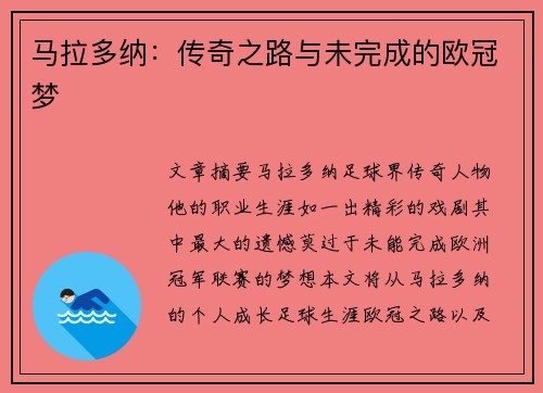 马拉多纳：传奇之路与未完成的欧冠梦