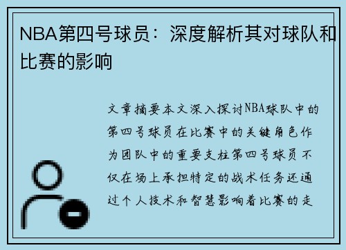 NBA第四号球员：深度解析其对球队和比赛的影响