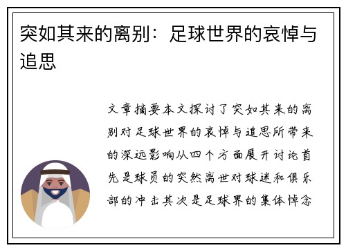 突如其来的离别：足球世界的哀悼与追思
