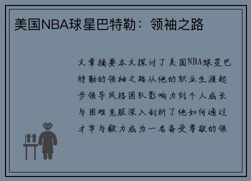 美国NBA球星巴特勒：领袖之路