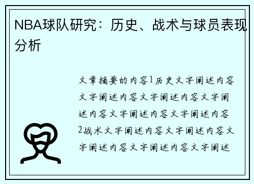 NBA球队研究：历史、战术与球员表现分析