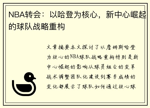 NBA转会：以哈登为核心，新中心崛起的球队战略重构