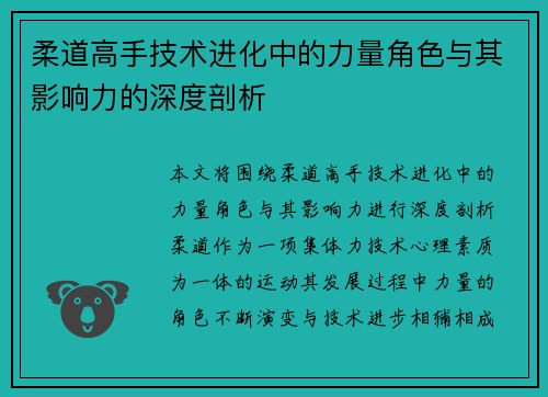 柔道高手技术进化中的力量角色与其影响力的深度剖析