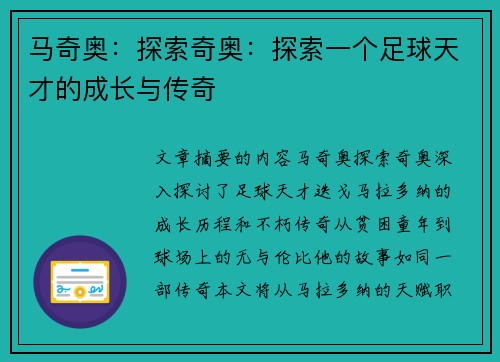 马奇奥：探索奇奥：探索一个足球天才的成长与传奇