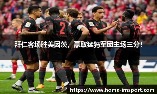 拜仁客场胜美因茨，豪取猛犸军团主场三分！