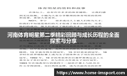 河南体育明星第二季精彩回顾与成长历程的全面探索与分享