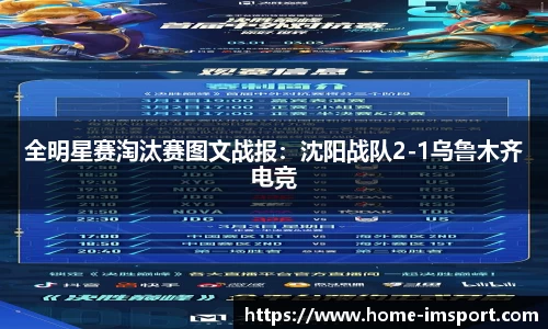 全明星赛淘汰赛图文战报：沈阳战队2-1乌鲁木齐电竞