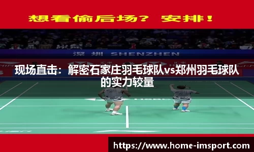 现场直击：解密石家庄羽毛球队vs郑州羽毛球队的实力较量