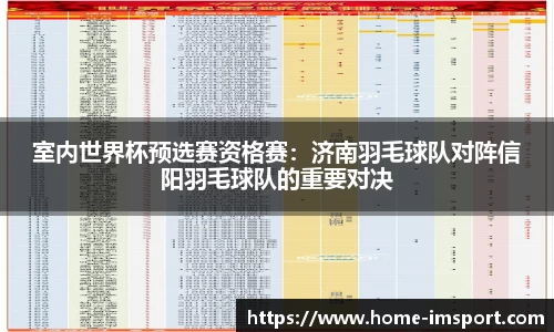 室内世界杯预选赛资格赛：济南羽毛球队对阵信阳羽毛球队的重要对决