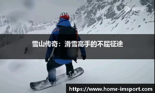 雪山传奇：滑雪高手的不屈征途