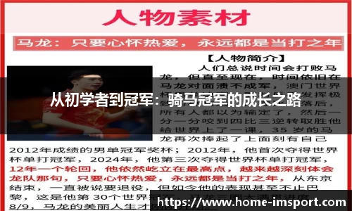 从初学者到冠军：骑马冠军的成长之路