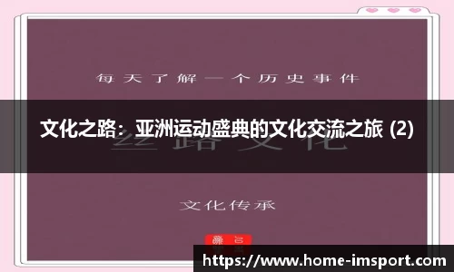 文化之路：亚洲运动盛典的文化交流之旅 (2)