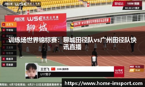 训练场世界锦标赛：聊城田径队vs广州田径队快讯直播